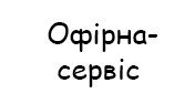 Офірна-сервіс